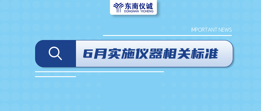 2022年6月起，這些儀器設(shè)備相關(guān)國(guó)家標(biāo)準(zhǔn)開始實(shí)施！