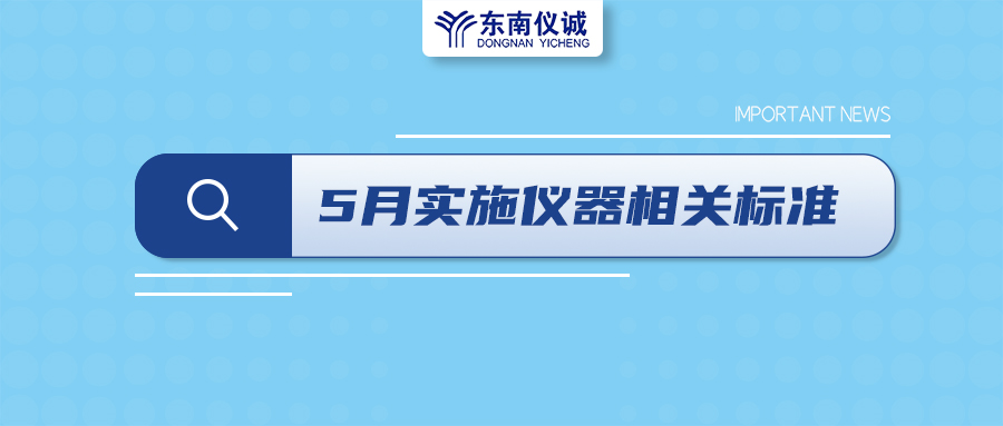 2022年5月1日起，這些儀器及相關(guān)行業(yè)國(guó)家標(biāo)準(zhǔn)開始實(shí)施！